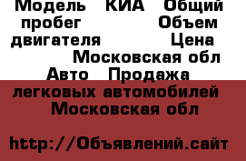  › Модель ­ КИА › Общий пробег ­ 91 000 › Объем двигателя ­ 2 000 › Цена ­ 310 000 - Московская обл. Авто » Продажа легковых автомобилей   . Московская обл.